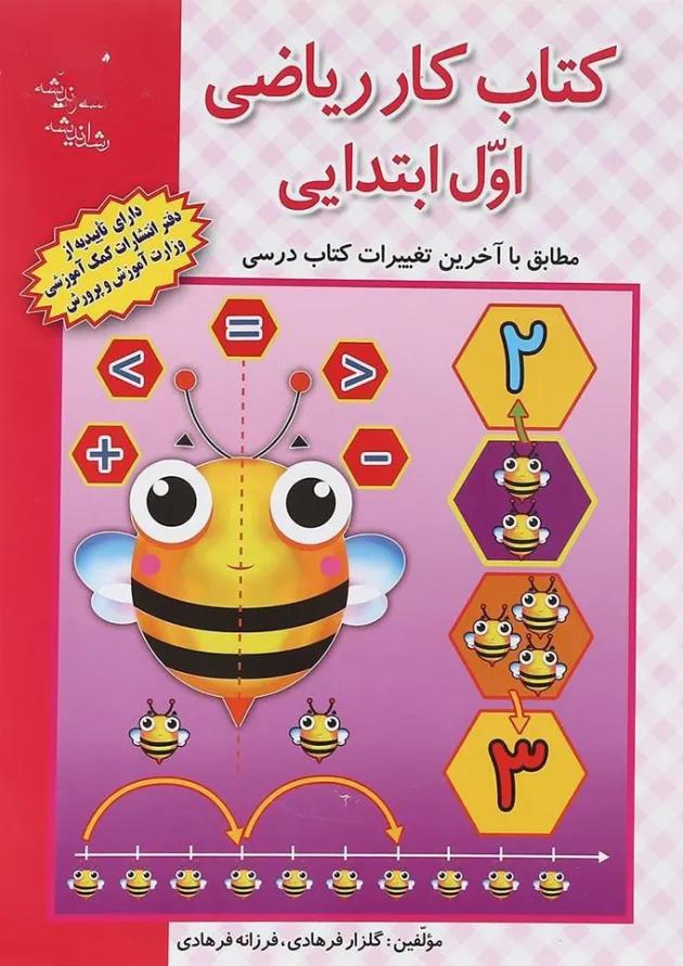 کتاب کار ریاضی اول انتشارات راه اندیشه  