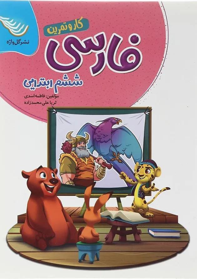 کار و تمرین فارسی ششم گل واژه 