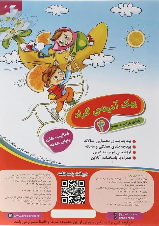 کتاب پیک آدینه چهارم انتشارات گراد  