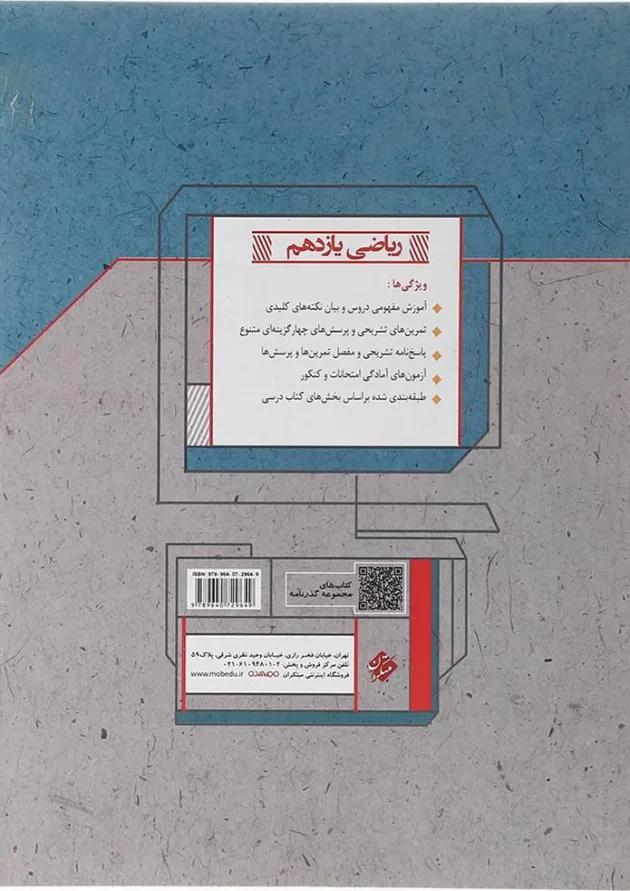 کتاب ریاضی یازدهم تجربی سری گذرنامه انتشارات مبتکران کتاب ریاضی یازدهم تجربی سری گذرنامه انتشارات مبتکران