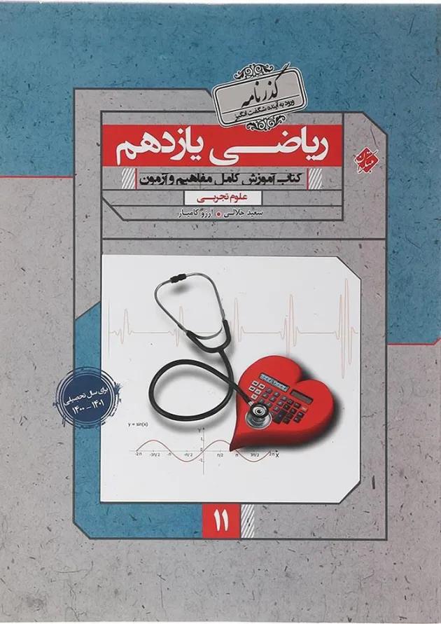 کتاب ریاضی یازدهم تجربی سری گذرنامه انتشارات مبتکران کتاب ریاضی یازدهم تجربی سری گذرنامه انتشارات مبتکران
