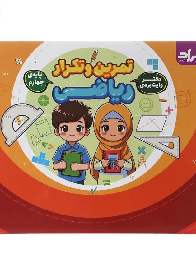 دفتر وایت بردی تمرین و تکرار ریاضی چهارم گراد 
