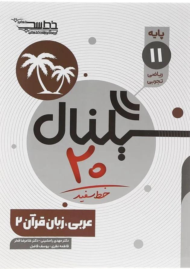 سیگنال 20 عربی یازدهم خط سفید 