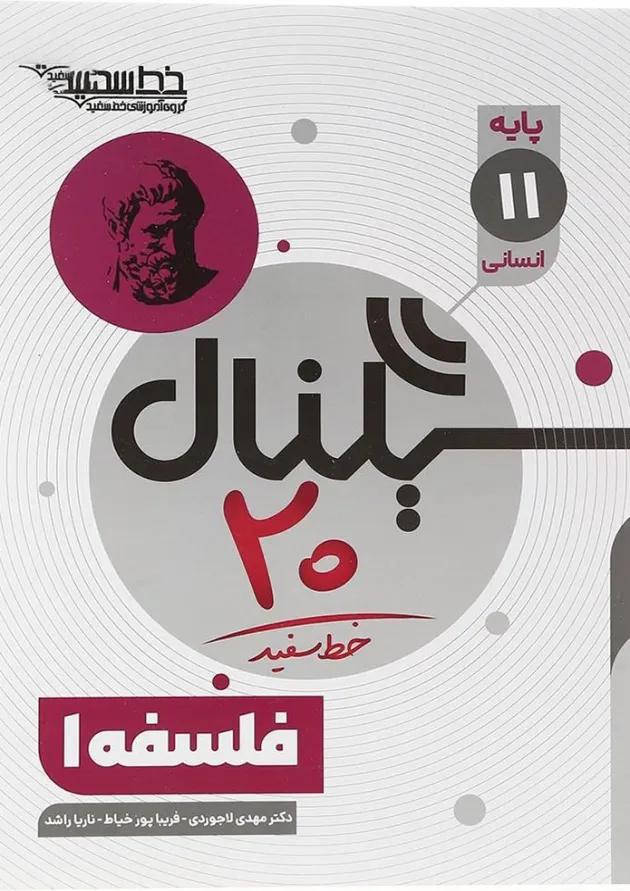 کتاب فلسفه یازدهم انسانی سری سیگنال 20 انتشارات خط سفید کتاب فلسفه یازدهم انسانی سری سیگنال 20 انتشارات خط سفید