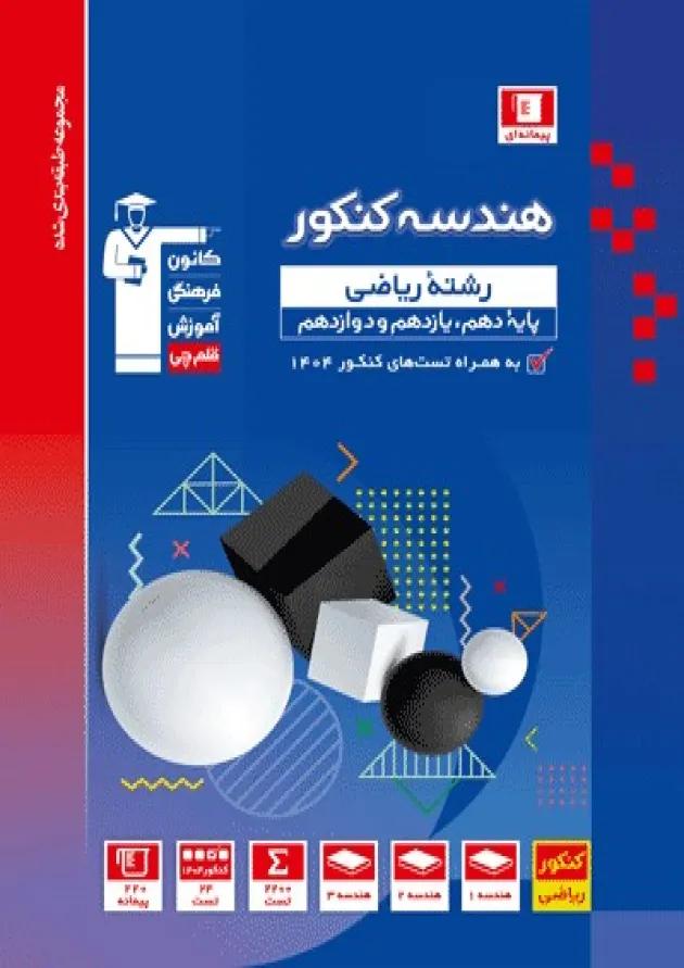 هندسه جامع کنکور آبی قلم چی هندسه جامع کنکور آبی قلم چی