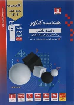 کتاب هندسه جامع کنکور ریاضی سری طبقه بندی شده برای کنکور 1404 انتشارات کانون فرهنگی آموزش سال چاپ 1403