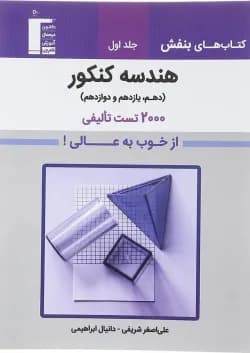 کتاب هندسه جامع کنکور جلد 1 سری کتاب های بنفش انتشارات کانون فرهنگی آموزش سال چاپ 1403