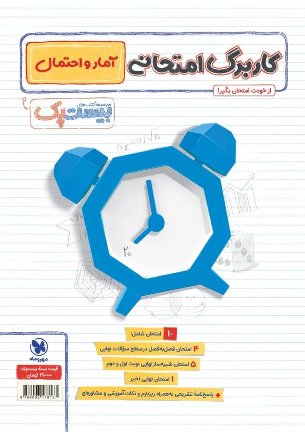 بیست پک آمار و احتمال یازدهم مهر و ماه 