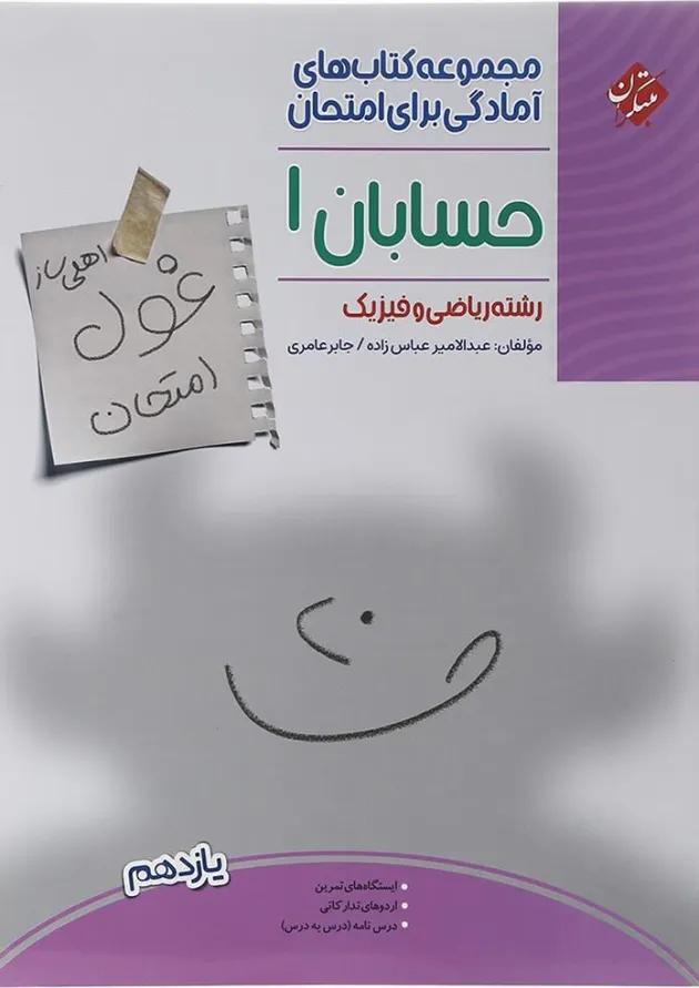 کتاب حسابان یازدهم ریاضی سری اهلی ساز غول امتحان انتشارات مبتکران کتاب حسابان یازدهم ریاضی سری اهلی ساز غول امتحان انتشارات مبتکران