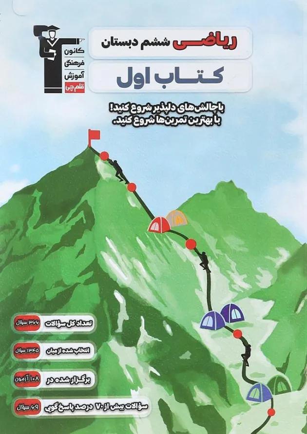 ریاضی ششم کتاب اول قلم چی 