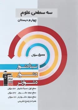 کتاب سه سطحی علوم چهارم انتشارات کانون فرهنگی آموزش سال چاپ 1403