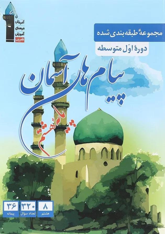 کتاب پیام های آسمان هشتم سری طبقه بندی شده انتشارات قلم چی 