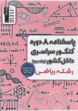 کتاب پاسختامه 8 دوره کنکور درس های سراسری داخل کشور کنکور ریاضی جلد 2 انتشارات کانون فرهنگی آموزش سال چاپ 1403