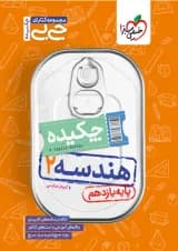 کتاب چکیده هندسه یازدهم ریاضی سری جی بی انتشارات خیلی سبز 