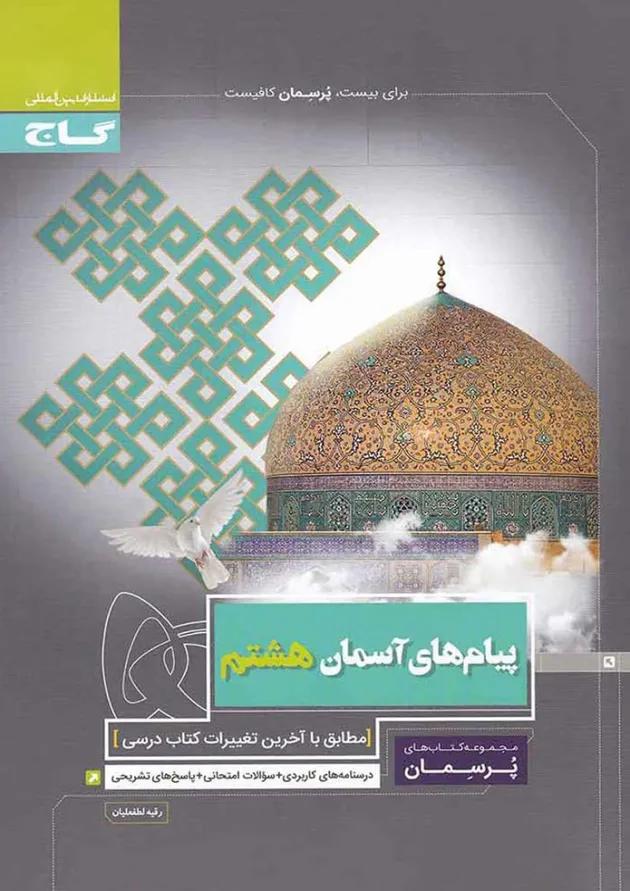کتاب پیام های آسمان هشتم سری پرسمان 