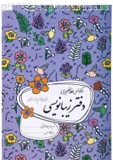 دفتر زیبا نویسی سوم