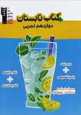 کتاب تابستان دوازدهم تجربی انتشارات کانون فرهنگی آموزش