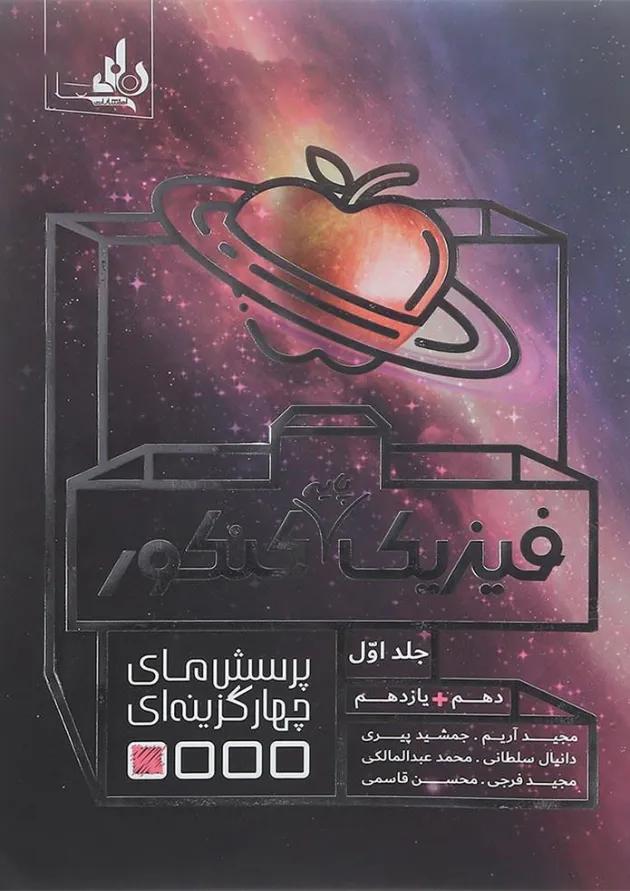 کتاب فیزیک پایه کنکور جلد 1 انتشارات نارنجی کتاب فیزیک پایه کنکور جلد 1 انتشارات نارنجی