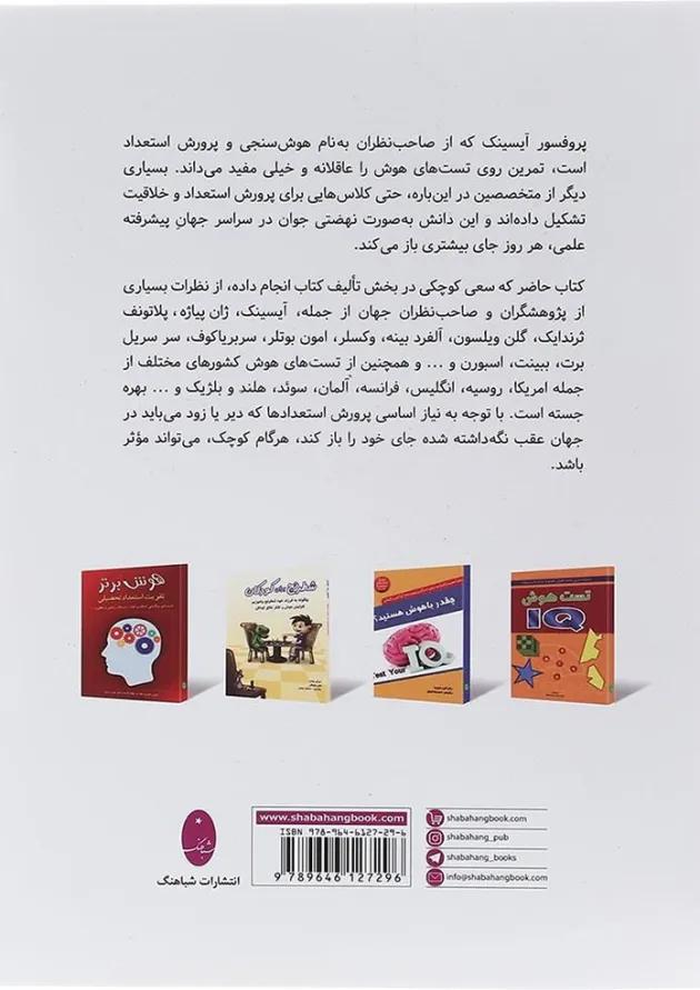کتاب تقویت هوش و استعداد تحصیلی کودکان و نوجوانان 