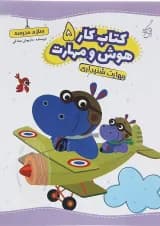 کتاب مهارت شنیداری سری کتاب کار هوش و مهارت انتشارات یوتاب جلد 5 