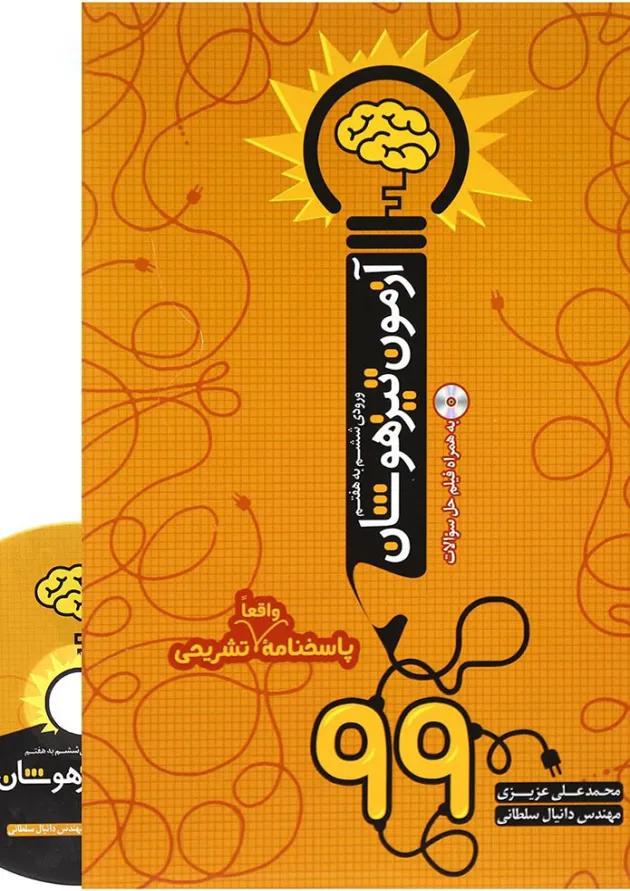 کتاب آزمون تیزهوشان 99 ورودی ششم به هفتم انتشارات نارنجی کتاب آزمون تیزهوشان 99 ورودی ششم به هفتم انتشارات نارنجی