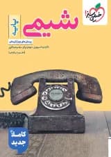 کتاب شیمی پایه دهم و یازدهم تست کنکور خیلی سبز