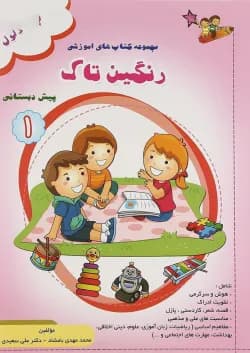 کتاب رنگین تاک پیش جلد 1 انتشارات تاک کتاب