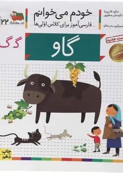 کتاب گاو مجموعه خودم می خوانم جلد 22