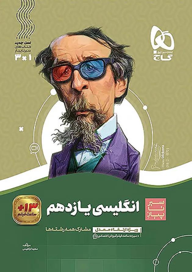 سیر تا پیاز زبان انگلیسی یازدهم گاج 