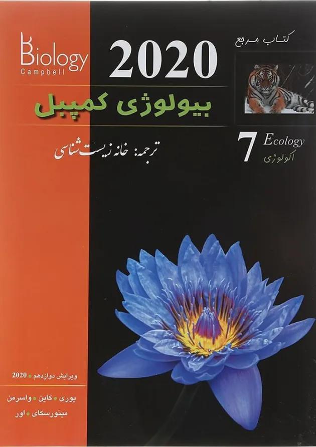 مرجع بیولوژی کمپبل مبحث اکولوژی جلد 7 ویرایش دوازدهم کاپ 