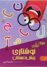 کتاب مهارت نوشتاری پیش دبستانی جلد 4  دکتر شاکری