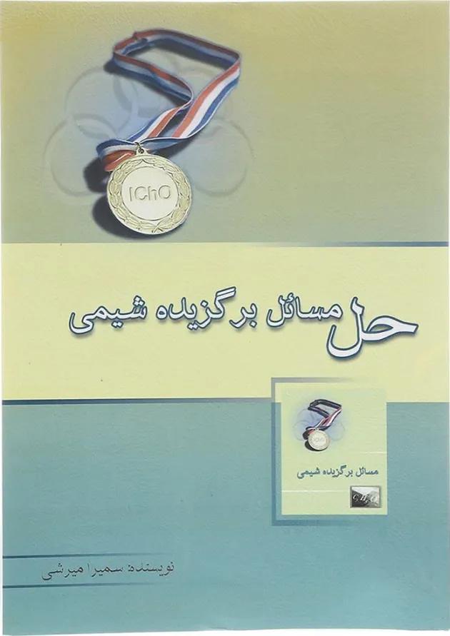 کتاب حل مسائل برگزیده شیمی انتشارات خوشخوان  