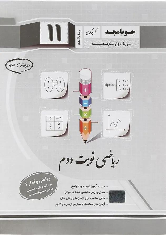 ریاضی و آمار یازدهم ریاضی نوبت دوم جویامجد ریاضی و آمار یازدهم ریاضی نوبت دوم جویامجد