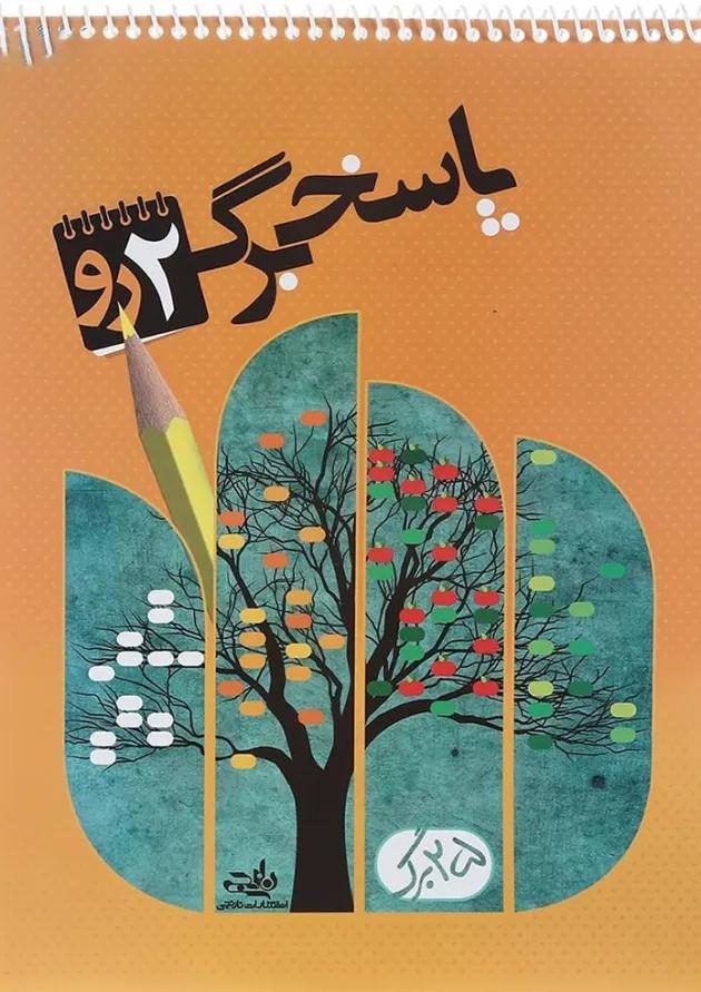 پاسخ برگ 25 برگ نارنجی دو رو پاسخ برگ 25 برگ نارنجی دو رو