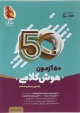 50 آزمون هوش کلامی پنجم و ششم پویش