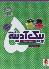 کتاب پیک آدینه پنجم انتشارات پویش اندیشه خوارزمی