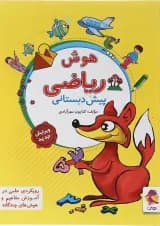 کتاب هوش ریاضی پیش دبستانی انتشارات پویش اندیشه خوارزمی 