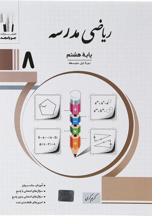 ریاضی مدرسه هشتم جویامجد 