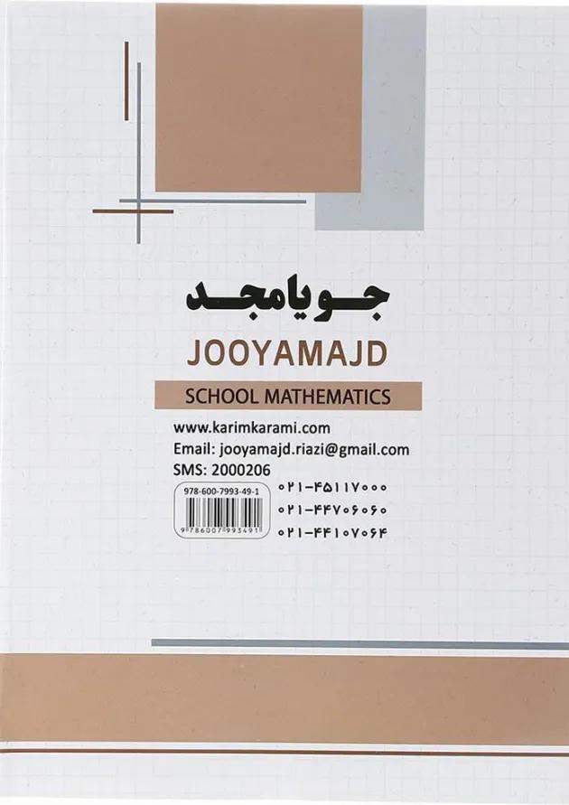 ریاضی مدرسه هشتم جویامجد 