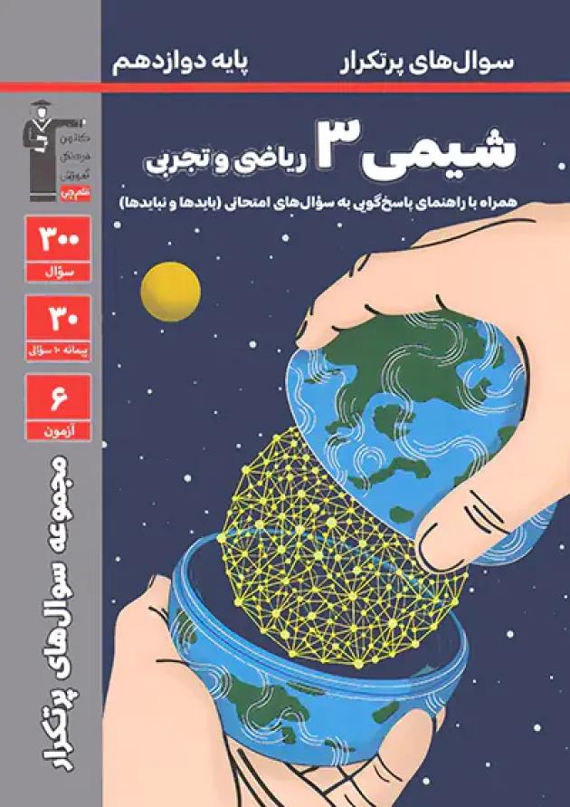 پرتکرار شیمی دوازدهم قلم چی 
