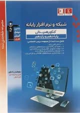 کتاب شبکه و نرم افزار رایانه پایه کنکور فنی و حرفه ای سری طبقه بندی شده انتشارات کانون فرهنگی آموزش سال چاپ 1403