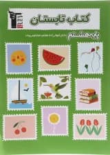 کتاب تابستان هشتم انتشارات کانون فرهنگی آموزش 