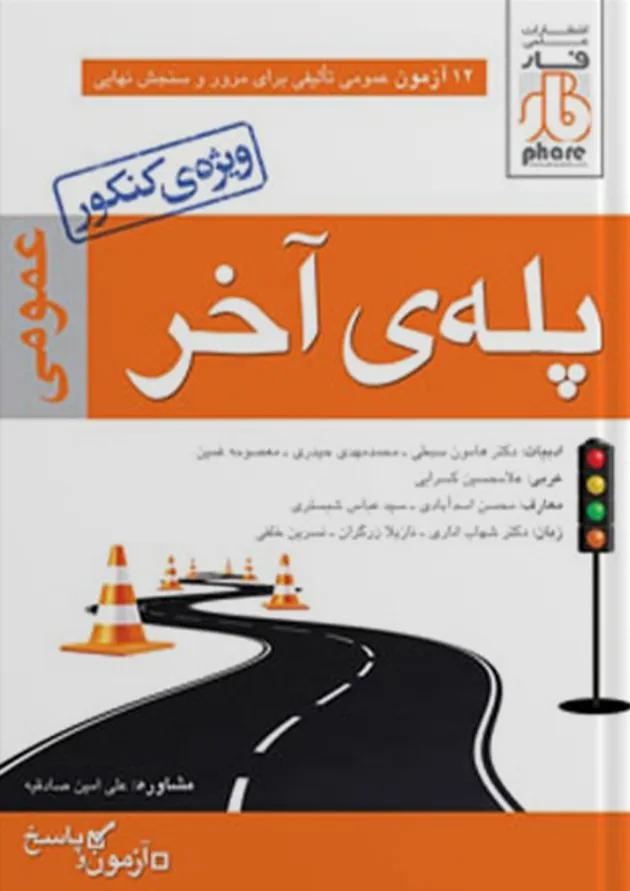 پله ی آخر دروس عمومی فار 
