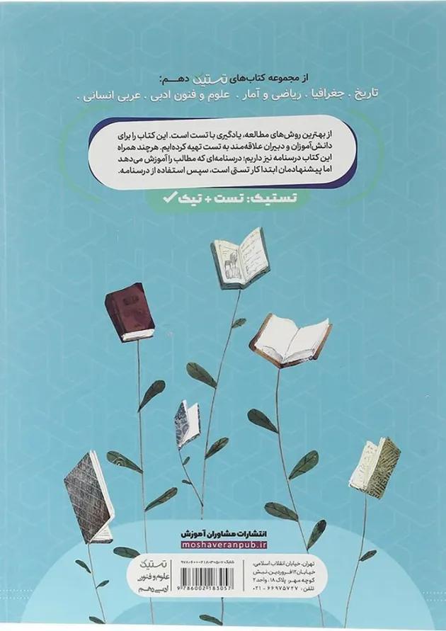 تستیک علوم و فنون دهم مشاوران آموزش تستیک علوم و فنون دهم مشاوران آموزش