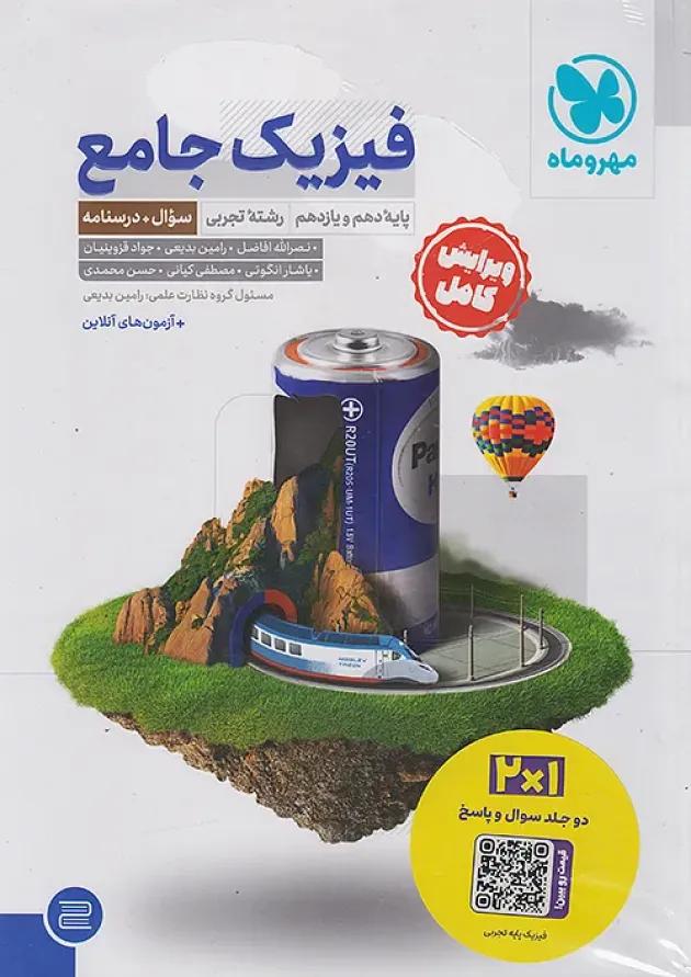 مجموعه 2 جلدی کتاب فیزیک پایه کنکور تجربی انتشارات مهر و ماه 