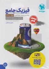 مجموعه 2 جلدی کتاب فیزیک پایه کنکور تجربی انتشارات مهر و ماه