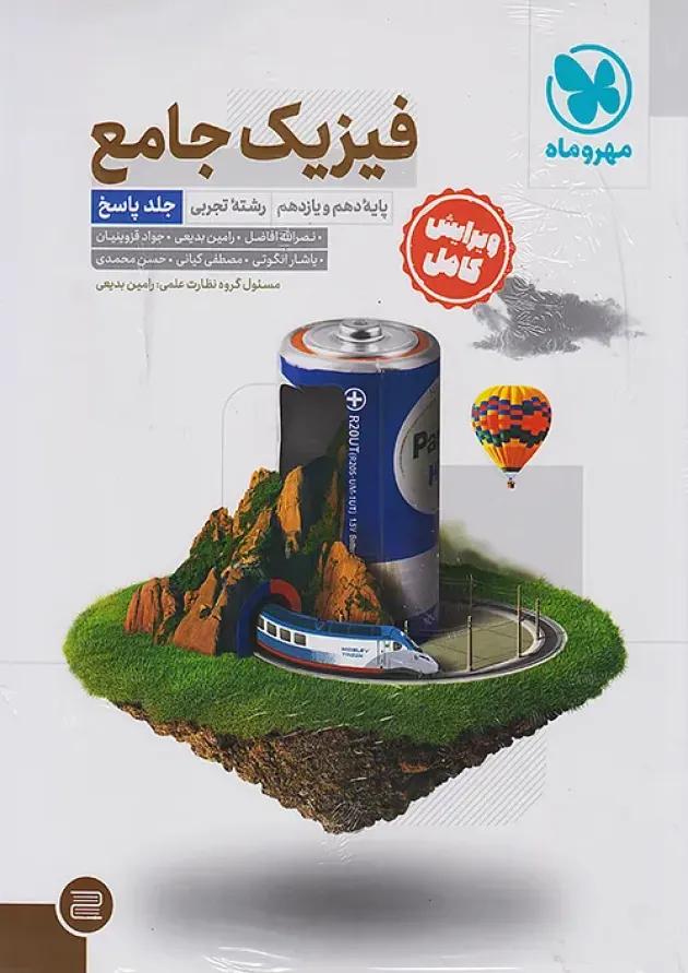 مجموعه 2 جلدی کتاب فیزیک پایه کنکور تجربی انتشارات مهر و ماه 