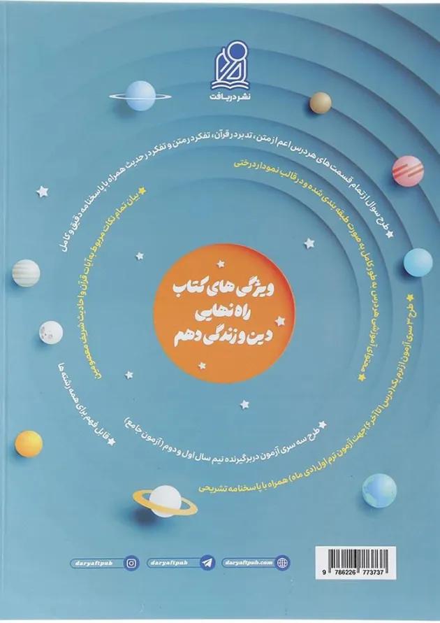کتاب دین و زندگی دهم سری راه نهایی انتشارات دریافت کتاب دین و زندگی دهم سری راه نهایی انتشارات دریافت