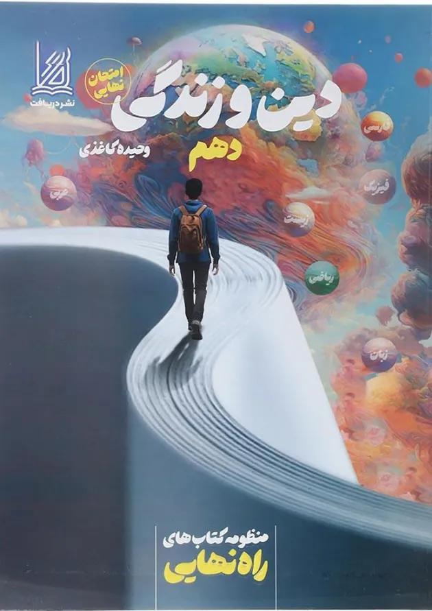 کتاب دین و زندگی دهم سری راه نهایی انتشارات دریافت کتاب دین و زندگی دهم سری راه نهایی انتشارات دریافت