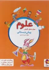 کتاب علوم پیش دبستانی انتشارات پویش اندیشه خوارزمی 